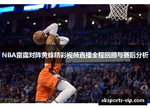 NBA雷霆对阵黄蜂精彩视频直播全程回顾与赛后分析