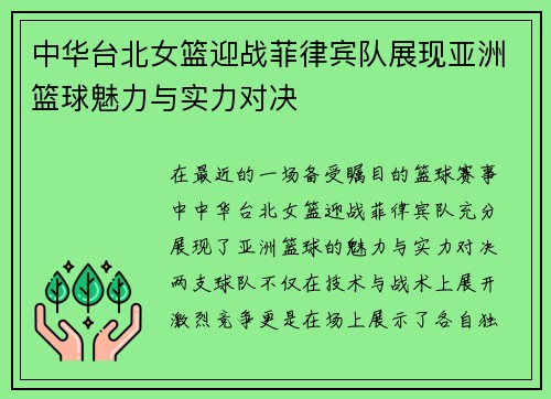 中华台北女篮迎战菲律宾队展现亚洲篮球魅力与实力对决