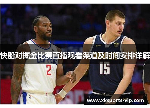 快船对掘金比赛直播观看渠道及时间安排详解