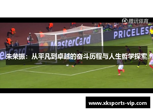 朱荣振：从平凡到卓越的奋斗历程与人生哲学探索