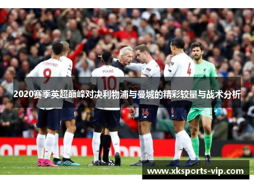 2020赛季英超巅峰对决利物浦与曼城的精彩较量与战术分析
