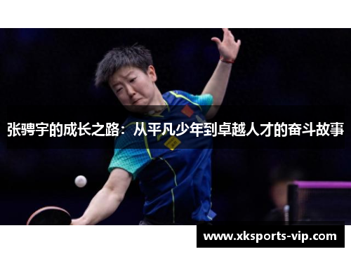 张骋宇的成长之路:从平凡少年到卓越人才的奋斗故事