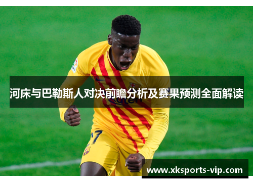 河床与巴勒斯人对决前瞻分析及赛果预测全面解读