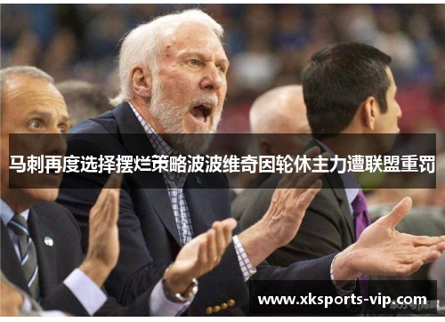 马刺再度选择摆烂策略波波维奇因轮休主力遭联盟重罚