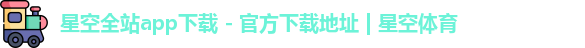 星空体育 星空体育